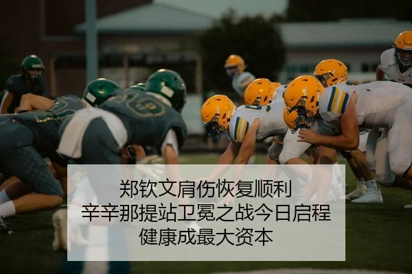 郑钦文肩伤恢复顺利 辛辛那提站卫冕之战今日启程 健康成最大资本